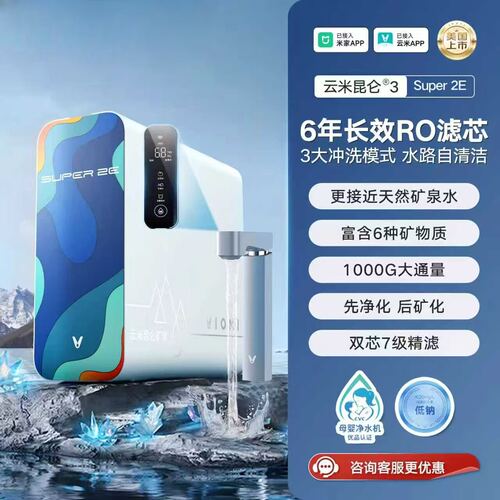 云米净水器反渗透矿物质净水器