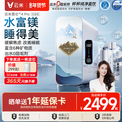 云米白富镁矿物质净水器1200G