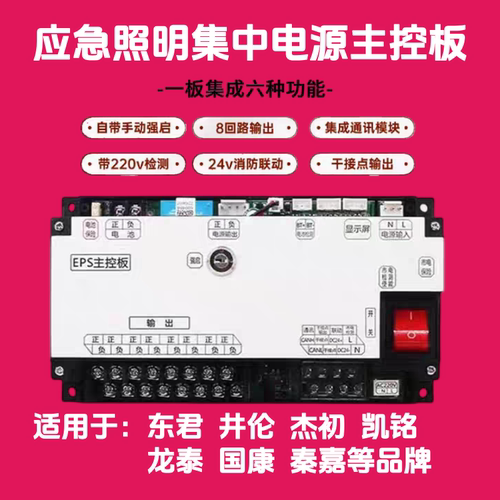 井伦龙泰凯铭东君集中电源主控板