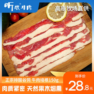 牛肉培根肉片150g 听牧高原排酸谷饲清真牛肉培根手抓饼美式