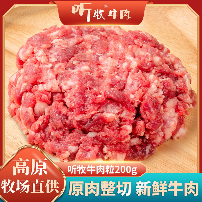 听牧 牛肉馅排酸清真雪花牛肉末汉堡肉饼肉泥 小袋牛肉粒生鲜200g