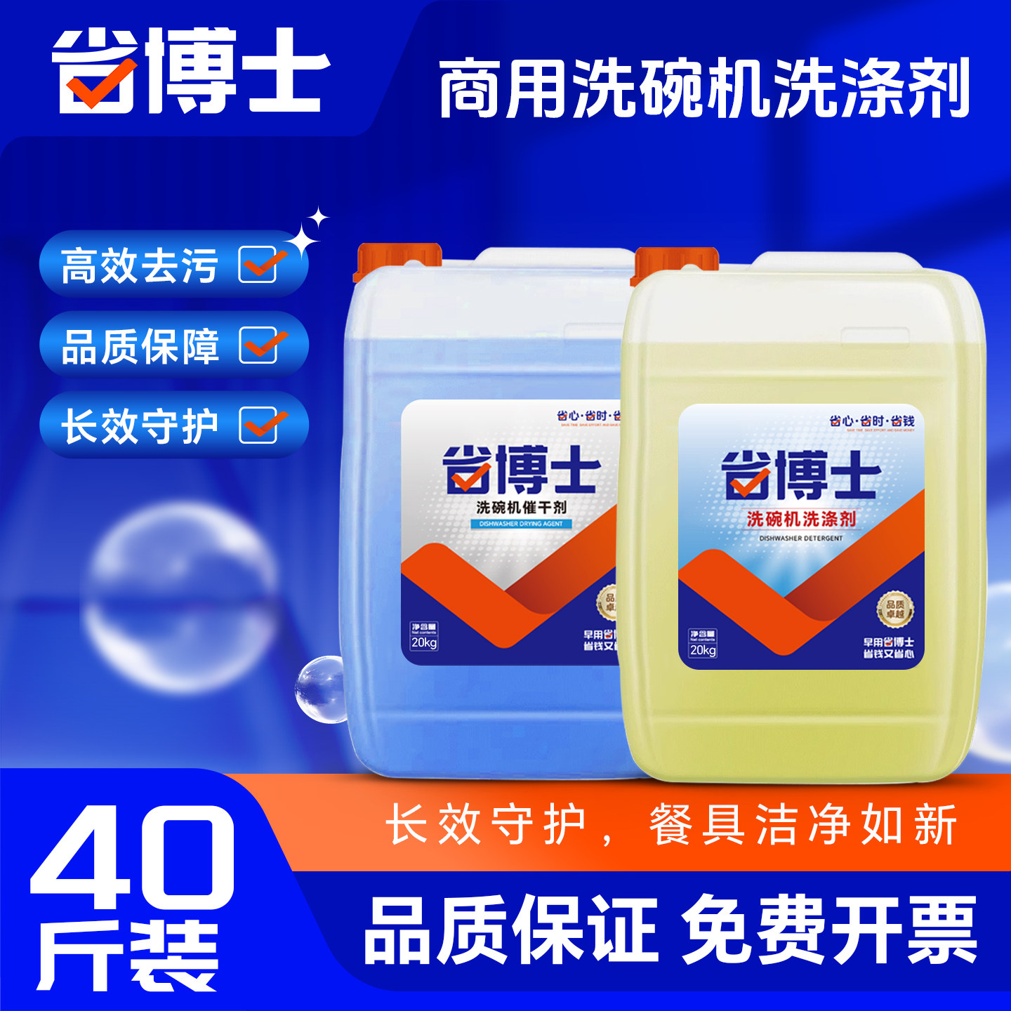 【省博士】商用洗碗机专用洗涤剂催干剂酒店餐具干燥剂大桶40斤装