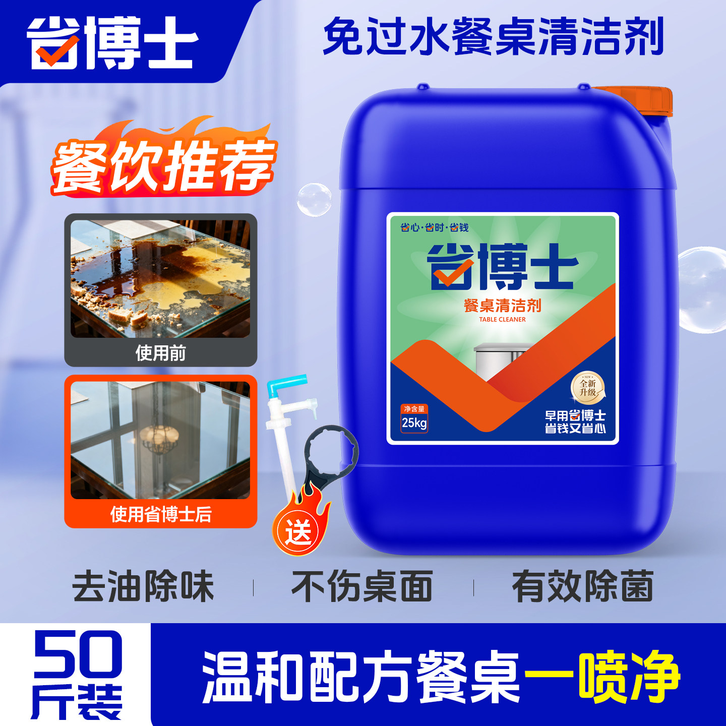 【省博士】免过水餐桌清洁剂50斤装免洗去油污餐厅擦台面桌面专用