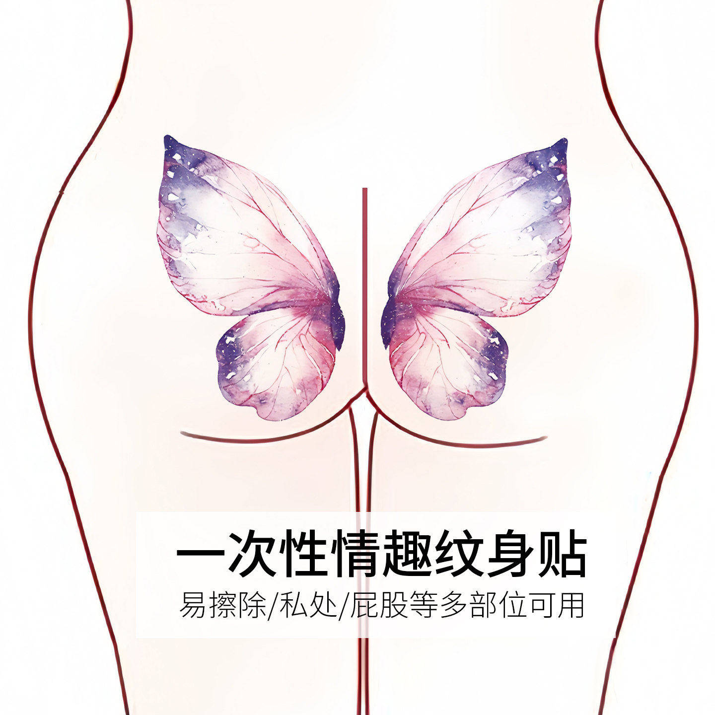情趣可水洗纹身贴隐私部位蝴蝶魅魔阴玩具男女夫妻间的小玩意sm趣