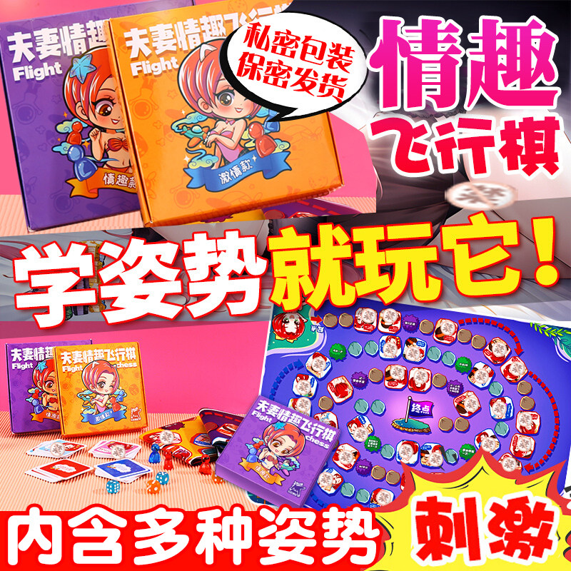 情趣飞行棋男女一起用的玩具夫妻房事好物爱爱姿势用品工具卡牌小