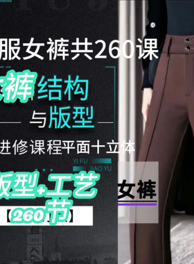 艺服260节女裤子打版教程与裤子打版制作工艺平面立体视频教程n13