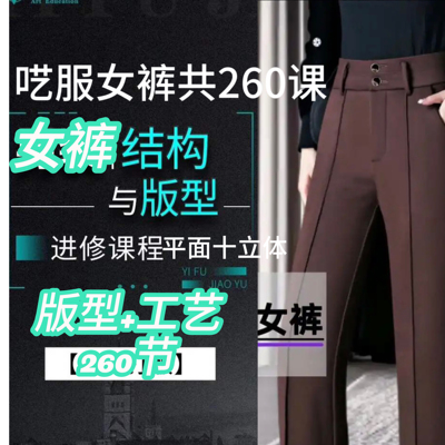 艺服260节女裤子打版教程与裤子打版制作工艺平面立体视频教程n13