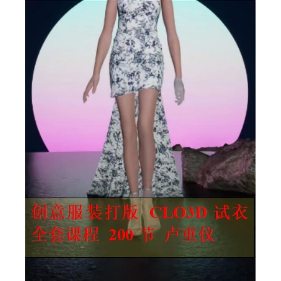 卢重义 CLO3D 试衣软件视频课程200节 服装打版教程送3d试衣软件