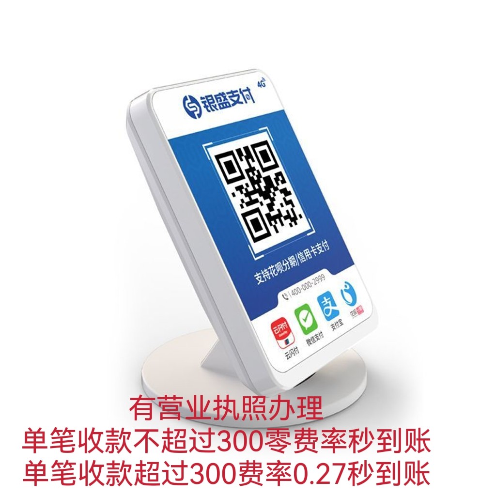 商家聚合收款音响零费率微信支付宝云闪付信用卡花呗银盛收款音箱