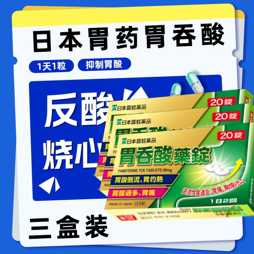 日本胃药糜烂进口药喜蛙胃吞酸十二指肠胃酸过多烧心胃炎胃病痛药