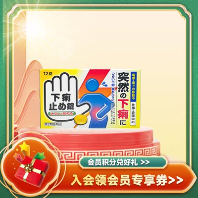 日本进口肚痛止泻香港保济丸12粒腹泻拉肚子消化不良整肠丸肠胃药