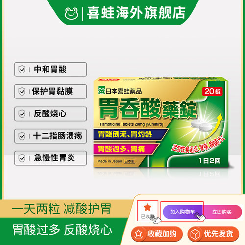 喜蛙进口日本胃药胃酸过多反酸烧心胃溃疡特效药胃炎胃糜烂胃吞酸