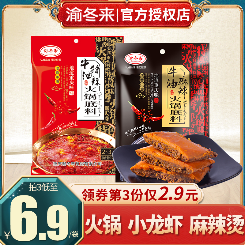 渝冬来正宗重庆牛油老火锅底料四川超麻辣烫家用火锅小包装一人份