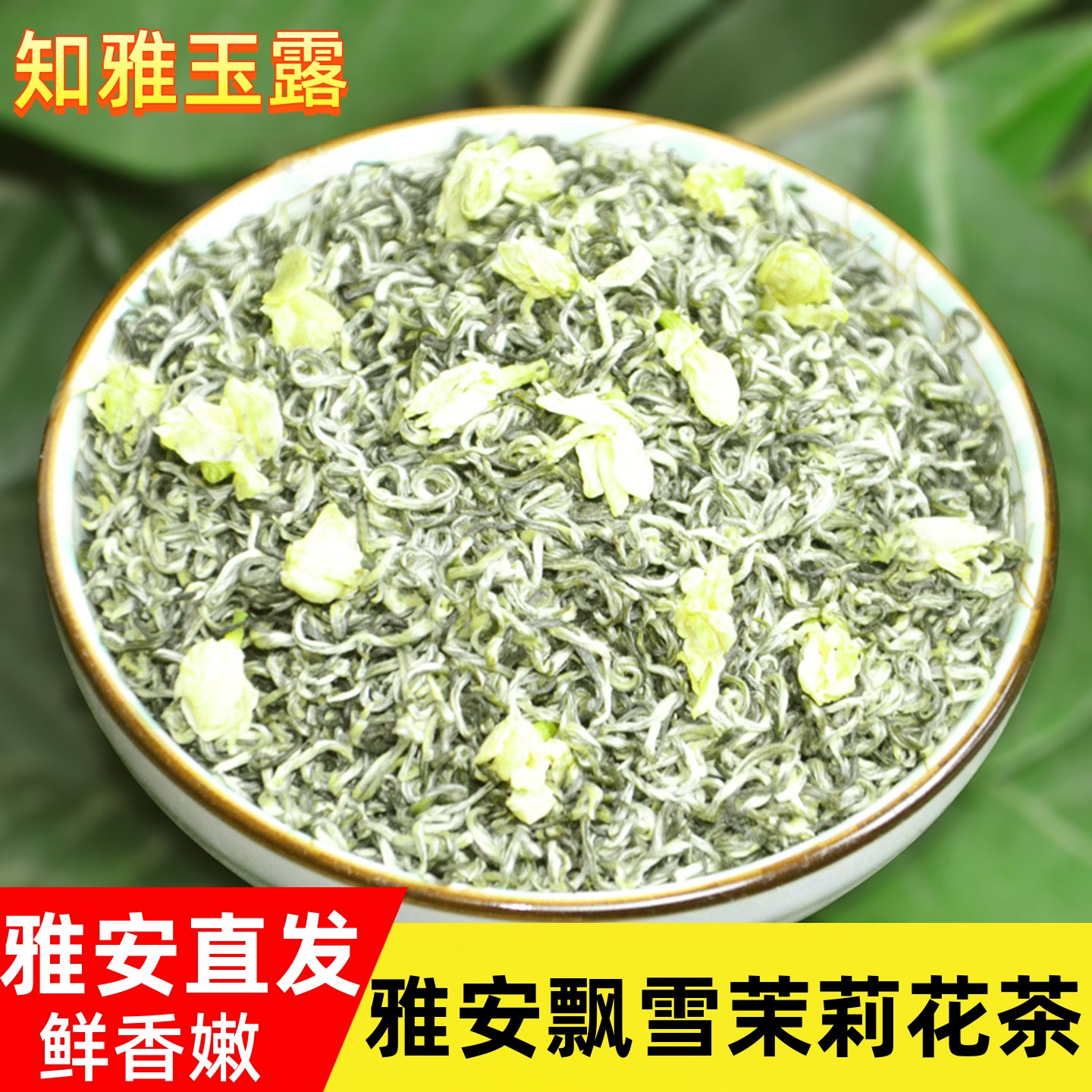 四川茉莉花茶2025新茶雅安蒙顶山茶白毫细芽甘露飘雪浓香型散装茶