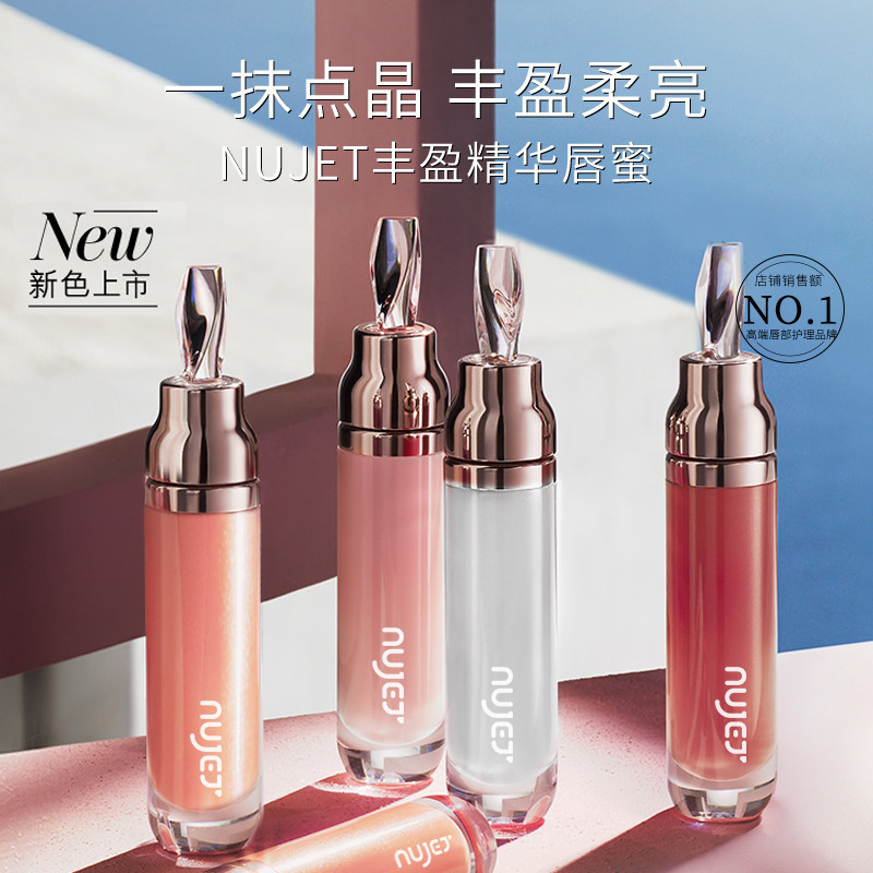 法国NUJET 轻奢丰盈精华唇蜜 镜面裸色提亮持妆晶冻长效润养熨斗