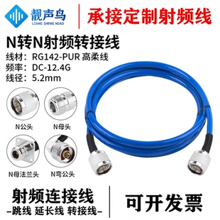 靓声鸟N转N射频测试线公母 柔软RG142蓝色射频线RG142-PUR高柔线