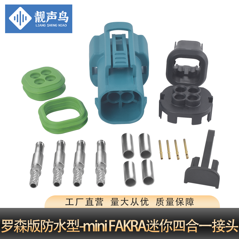 靓声鸟罗森防水型mini-FAKRA四合一接头 mini-FAKRA四合一 连接头