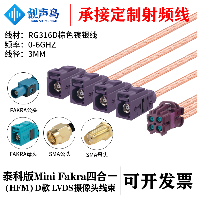 靓声鸟泰科版Mini FAKRA4合1D款紫色转SMA/FAKRARG316D棕色镀银线