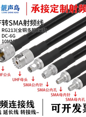 靓声鸟UHF转SMA公母头RG213 全铜多股软线转接线UHF转SMA高频电缆
