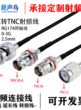 RG174线射频转接线BNC转TNC公母头Q9转tnc天线信号连接线延长线