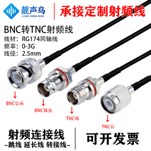 RG174线射频转接线BNC转TNC公母头Q9转tnc天线信号连接线延长线