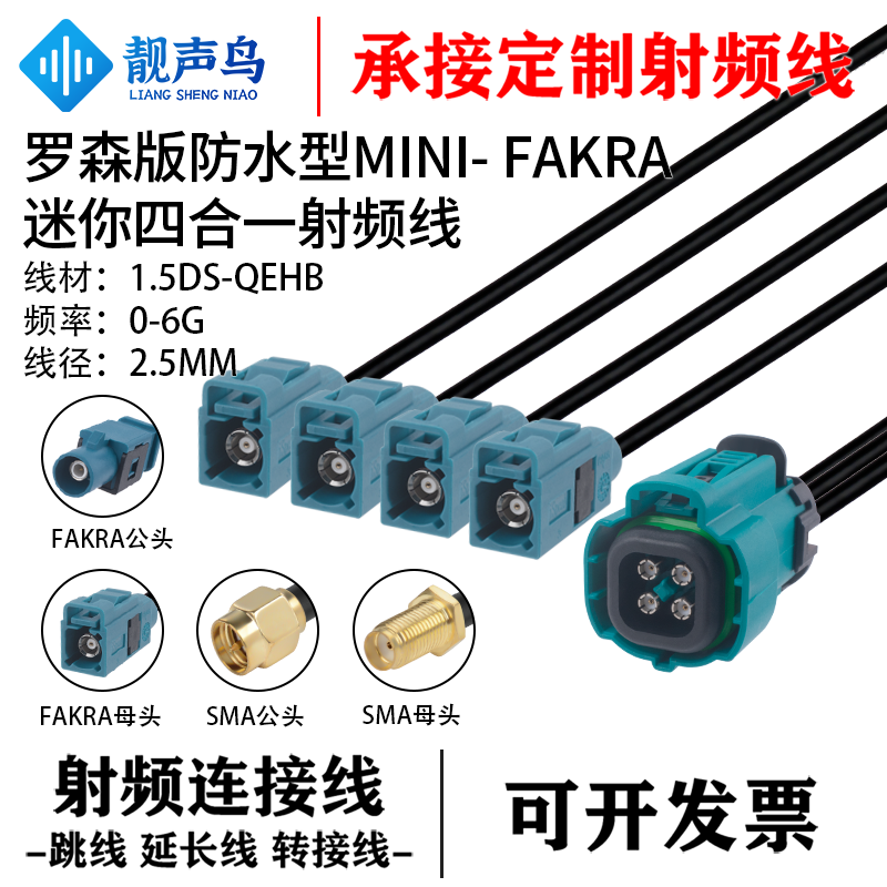 靓声鸟罗森防水型mini-FAKRA四合一转SMA头1.5DS同轴线