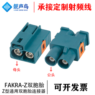 FAKRA连接器双胞胎双母头接口汽车GPS射频连接器Z型通用款水兰色