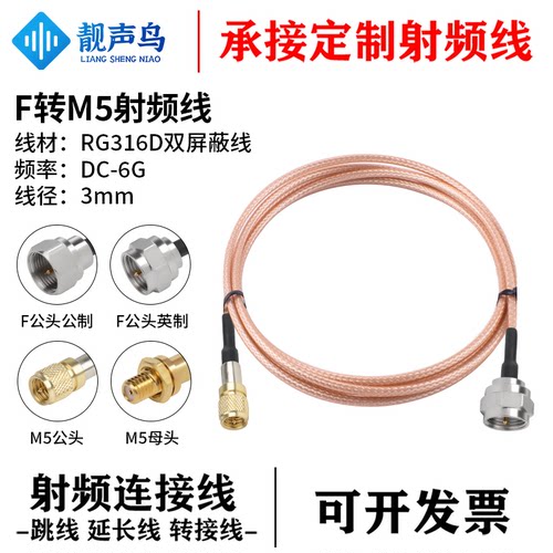 靓声鸟F转M5射频转接线连接线 f转m5公母 RG316D棕色双屏蔽线0-6G
