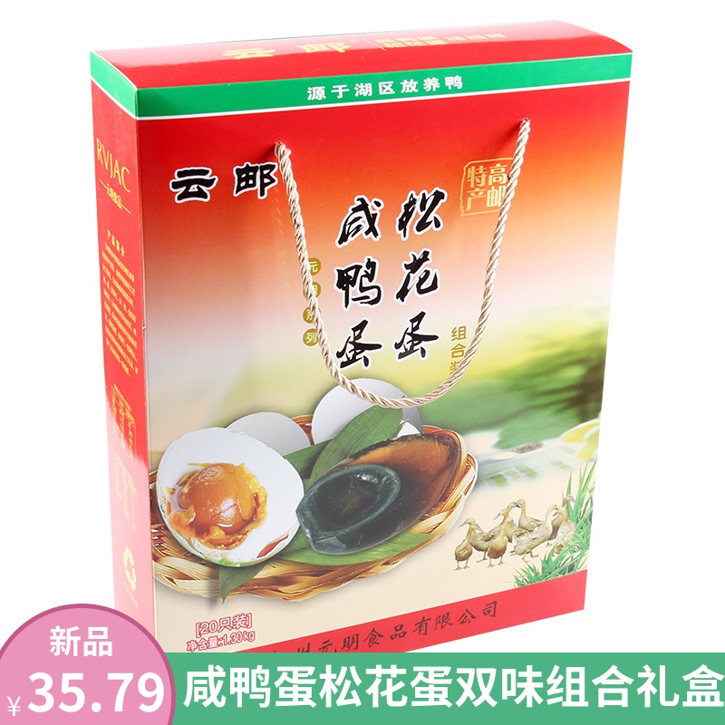 高邮特产云邮牌高邮咸鸭蛋松花蛋双味组合盐蛋皮蛋各10枚礼盒包邮 水产肉类/新鲜蔬果/熟食 咸鸭蛋 原图主图