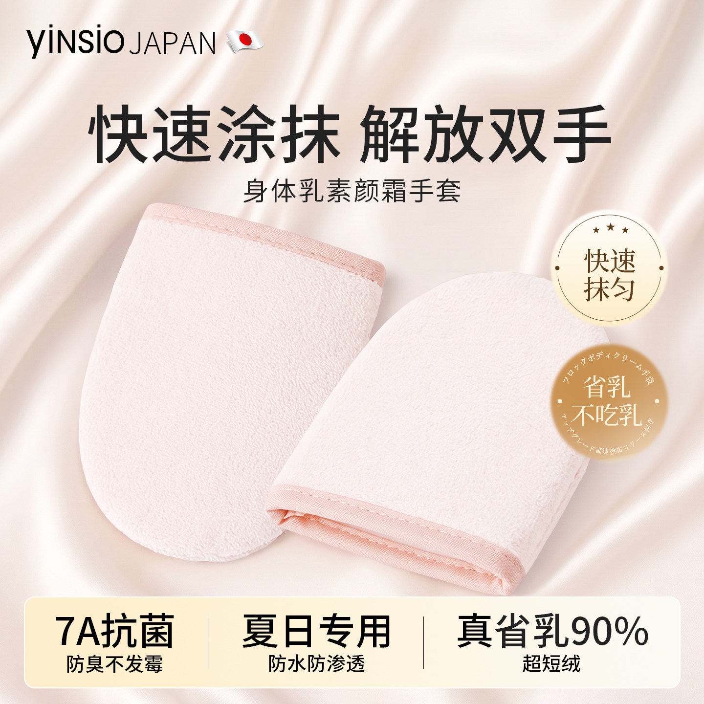 日本yinsio身体素颜霜手套小号植绒不吃乳不脏手涂抹神器涂防晒霜