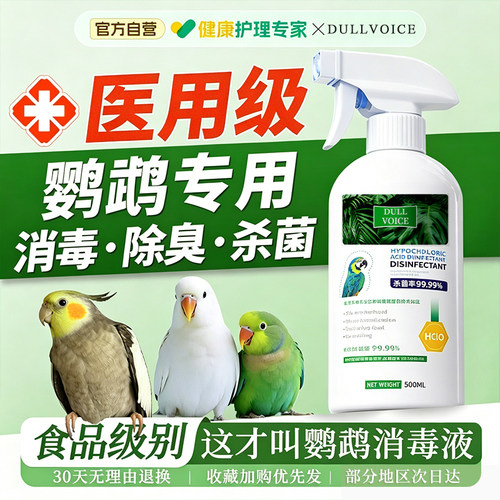 【100%官方正品】鹦鹉消毒专用↑