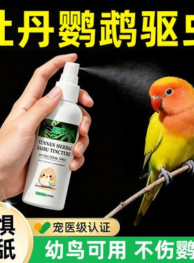 牡丹鹦鹉驱虫喷雾鸟用药体外寄生虫杀菌除螨去虫专用防啄羽喷剂水