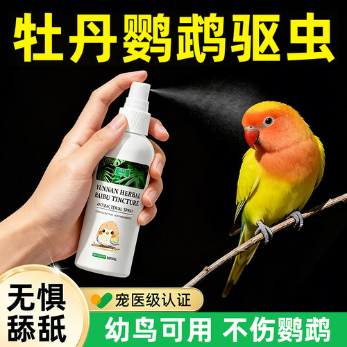 【100%官方正品】牡丹鹦鹉驱虫↑