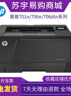 HP惠普706n/dtn701a黑白激光A3有线网络自动双面打印机办公室商务