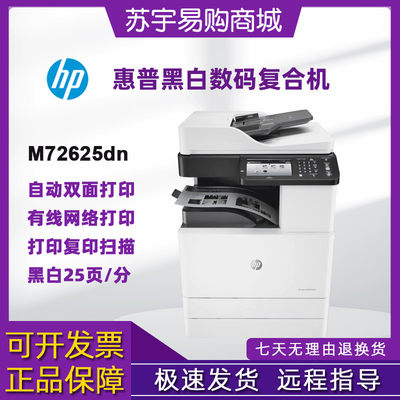 hp惠普 72625dn73130dn73135dn黑白激光打印机复印扫描一体机办公