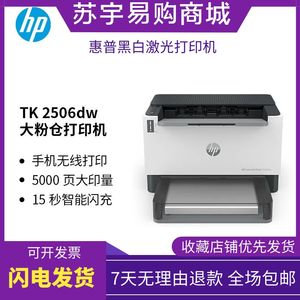 hp惠普tank2506dw1020w1008w黑白激光打印机家用小型办公闪充加粉