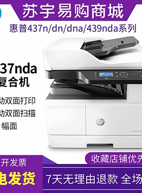 HP惠普437nda439dn42523dn黑白激光A3打印复印一体机有线网络办公