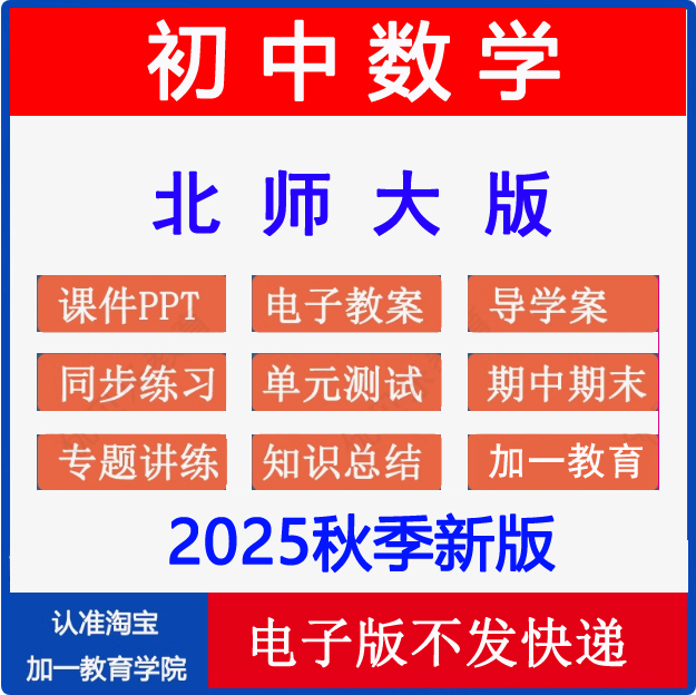 2025秋北师大初中数学课件教案题