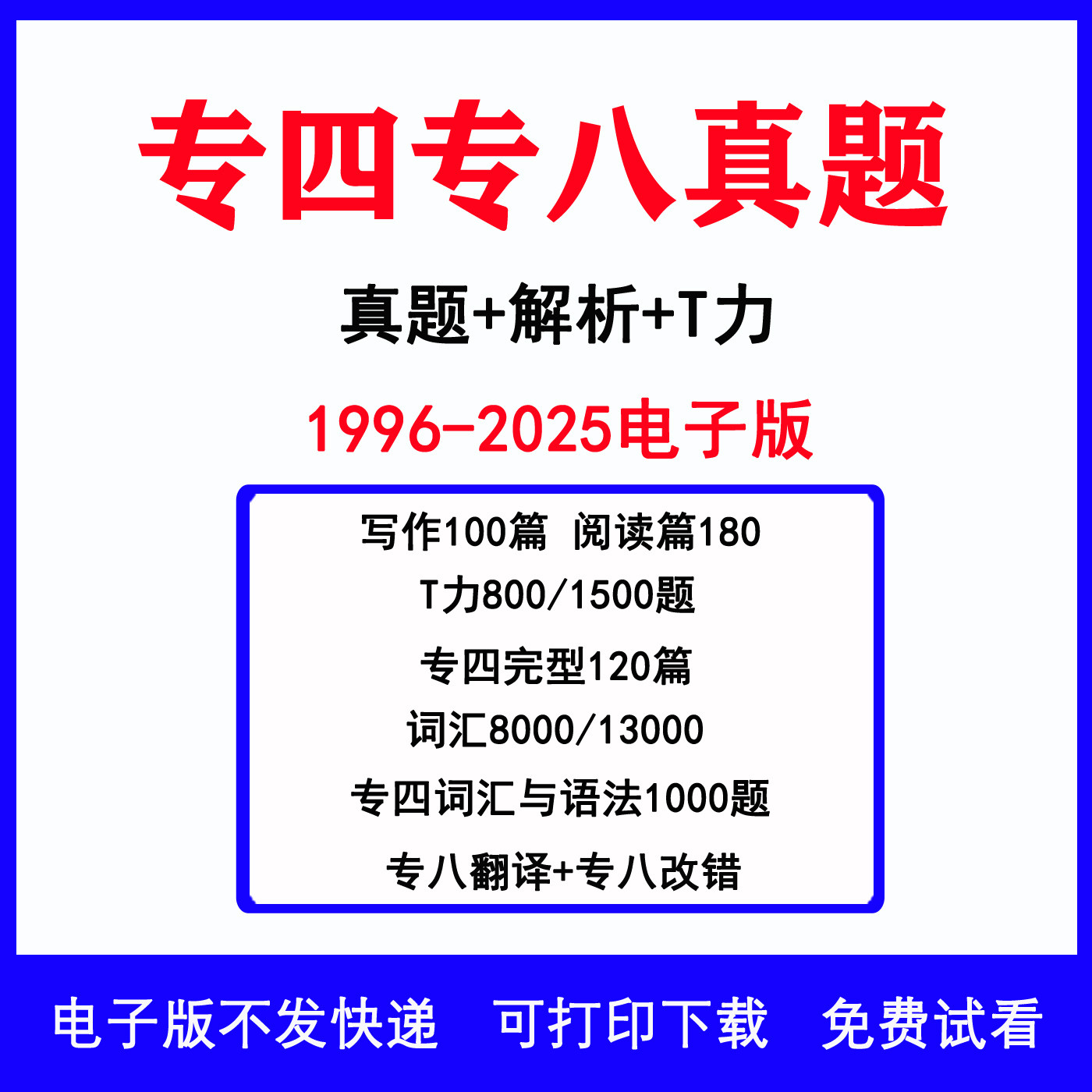 英语专四专八真题电子版历年专业八级备考2026年2025英语专四真题试卷a9语法阅读力词汇完型翻译改错专项资料