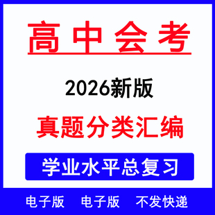 2026年高中学业水平合格性会考试真题核心考点知识梳理专项训练语文数学英物化学生物政治历史地理通用信息技术复习资料电子版