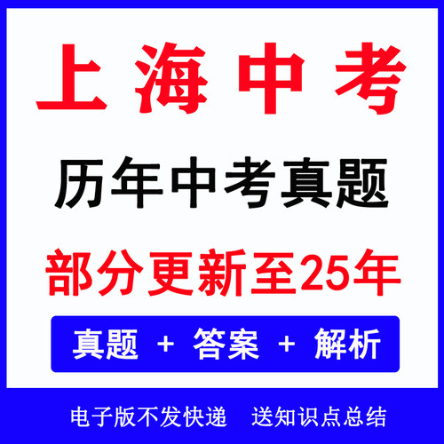 2025上海市中考真题历年各科