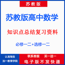 苏教版数学高中必修选修一二三年级上下册知识点总结复习电子资料