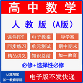 选择性必修一二三讲义试卷配套高一高二导学案同步练习知识点总结期末试题 教案课件ppt必修一二选修电子版 高中数学新人教版 A版