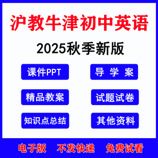 2025秋季新沪教牛津版英语课件PPT教案九七八年级上册电子版资料初一初二初三下册知识点同步练习单元期中期末试卷讲义单词