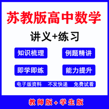 苏教版高中数学必修一二讲义练习选择性必修一二培优同步讲义专项练习word电子资料