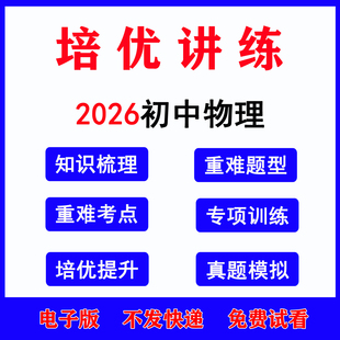 2026年人教版初中物理培优提升知识梳理讲义专项训练习题思维导图重难核心考点讲练强化提升训练八8年级上下册9九年级资料电子版