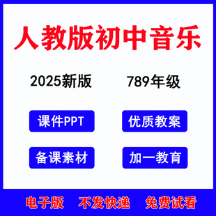 2025新人教版初中音乐七八九年级上下789教案ppt课件素材备课资料电子版
