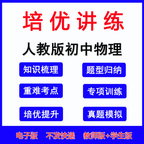 2026人教版初中物理培优提升讲练