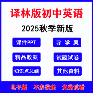 2025年秋季新苏教译林版初中英语课件PPT教案七九八年级上册下册知识点清单课时练习单元测试题期中期末试卷word电子版资料