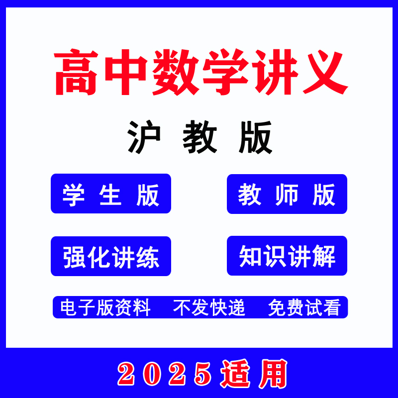 2025沪教版上海高中数学讲义练习